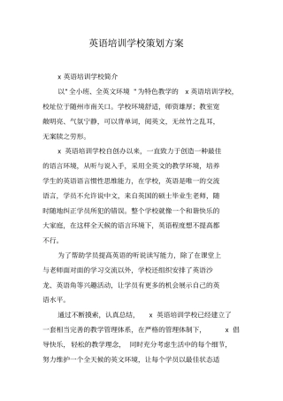英语培训学校策划方案