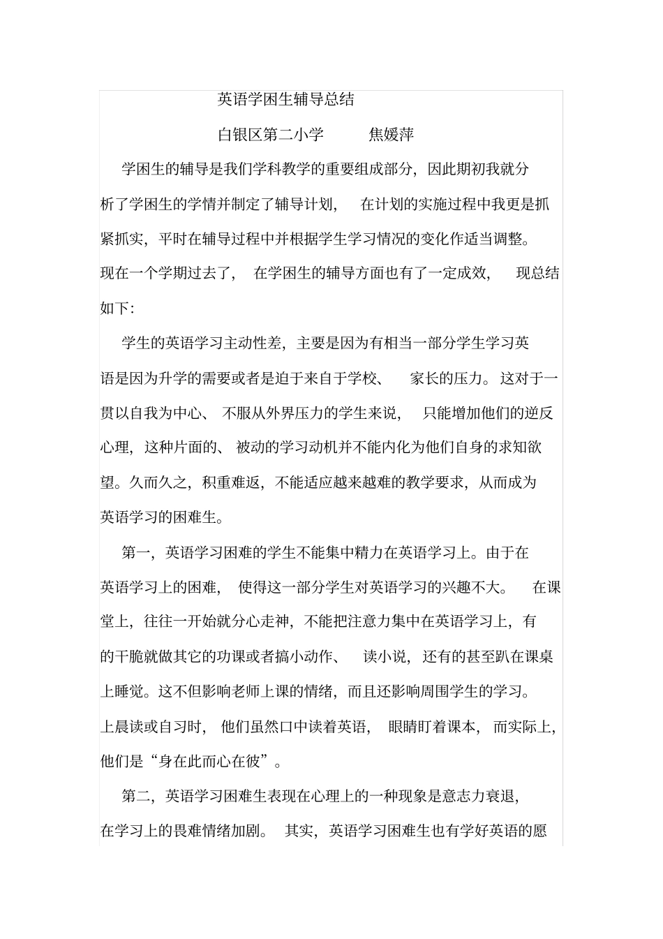 英语学困生辅导总结_第1页