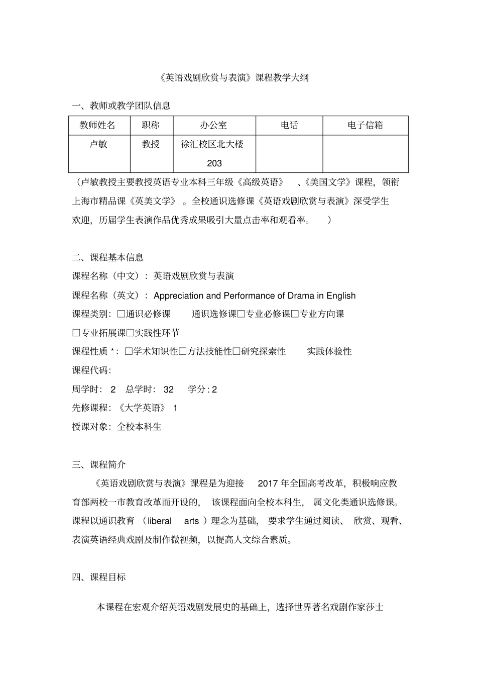 英语戏剧欣赏与表演课程教学大纲_第1页