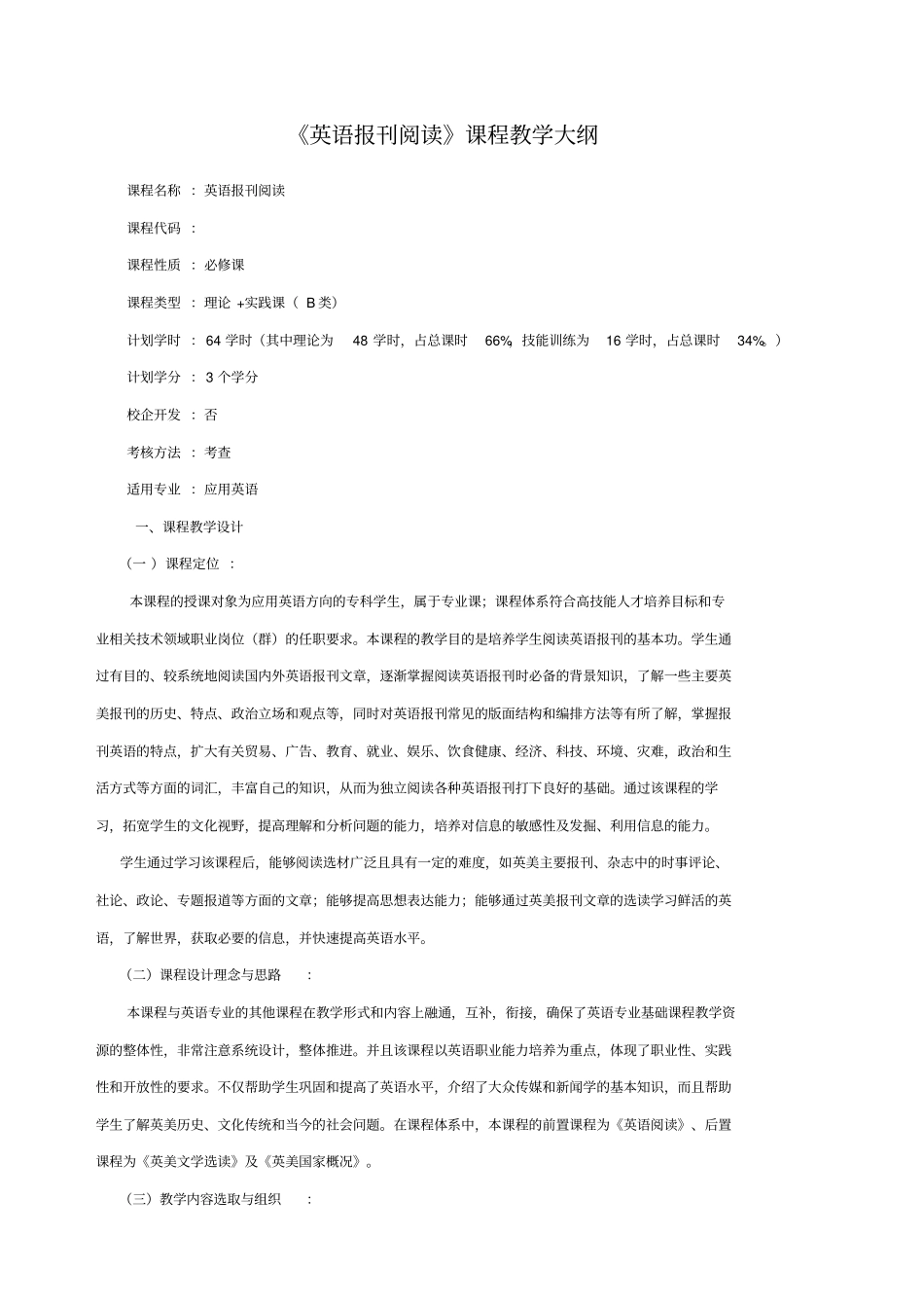 英语报刊阅读课程教学大纲_第1页