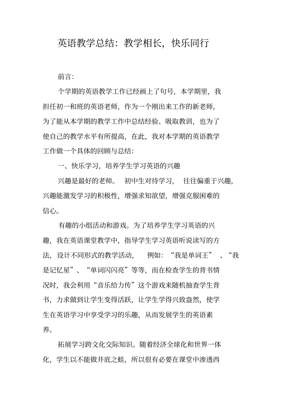 英语教学总结：教学相长,快乐同行_第1页