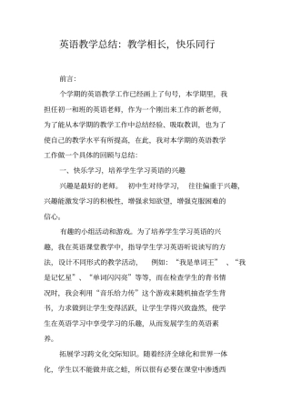 英语教学总结：教学相长,快乐同行