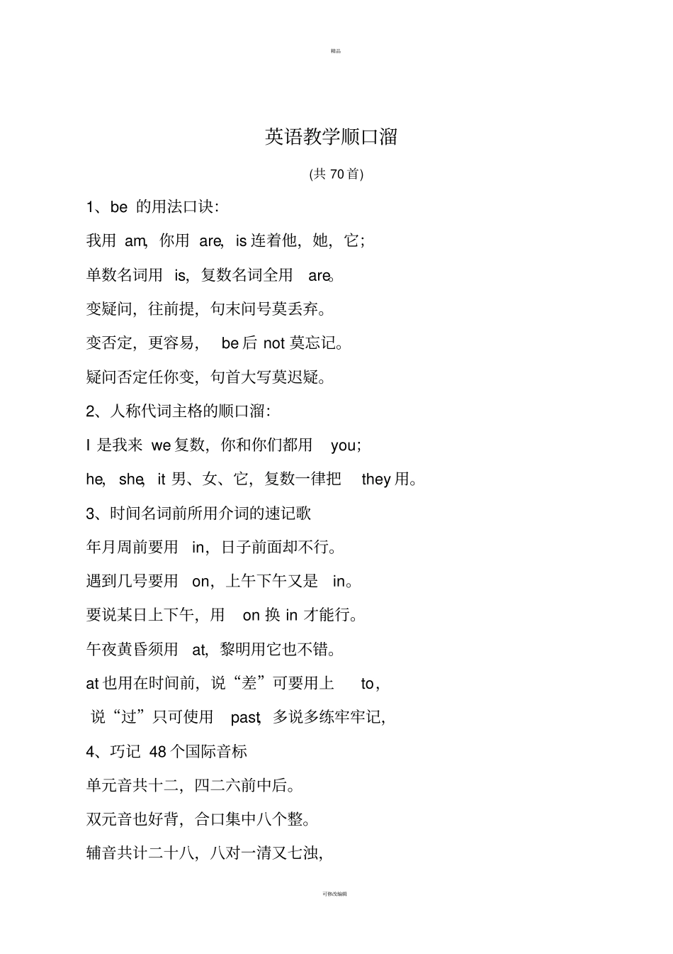 英语教学顺口溜70首_第1页