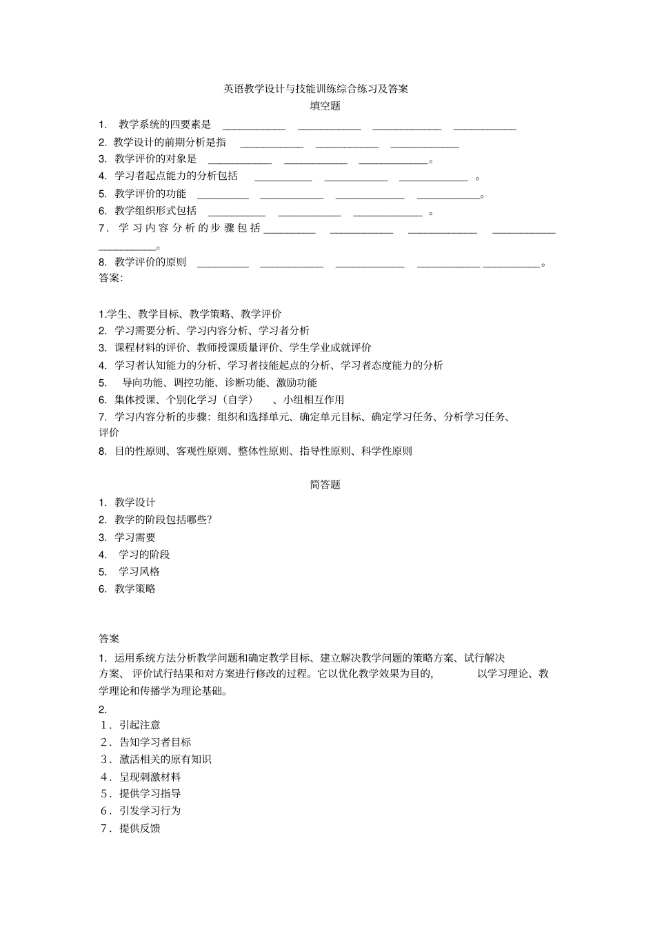 英语教学设计与技能训练综合练习及答案_第1页