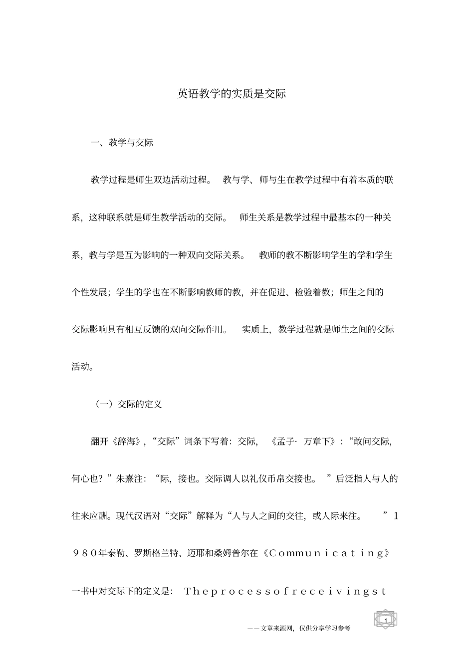 英语教学的实质是交际_第1页