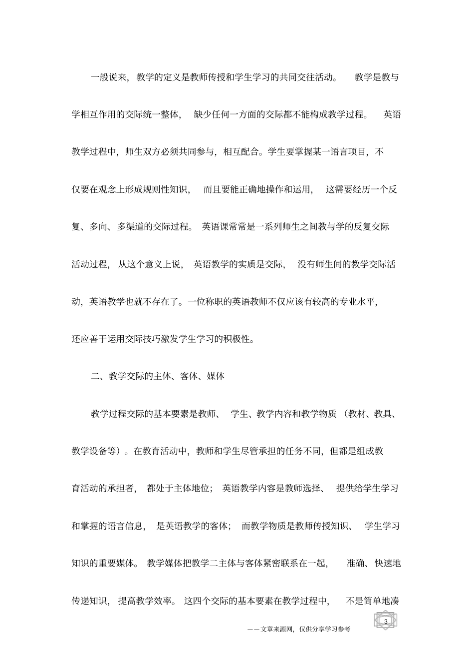 英语教学的实质是交际_第3页