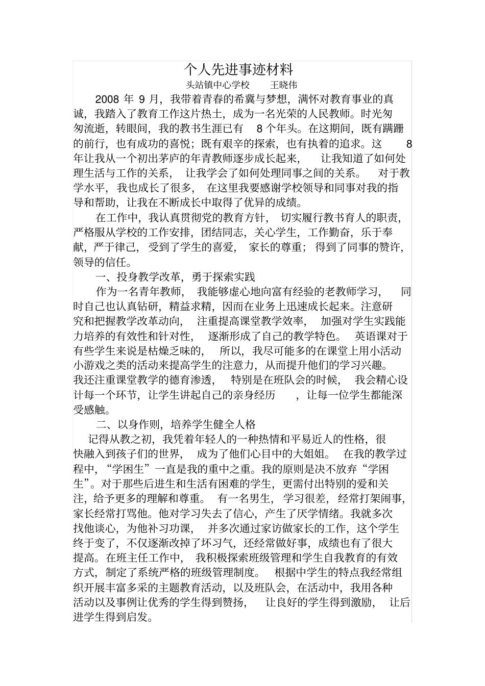 英语教师个人先进事迹材料_第1页