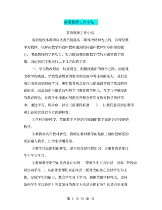 英语教师工作小结【可编辑版】