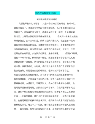 英语教师教育实习周记【可编辑版】
