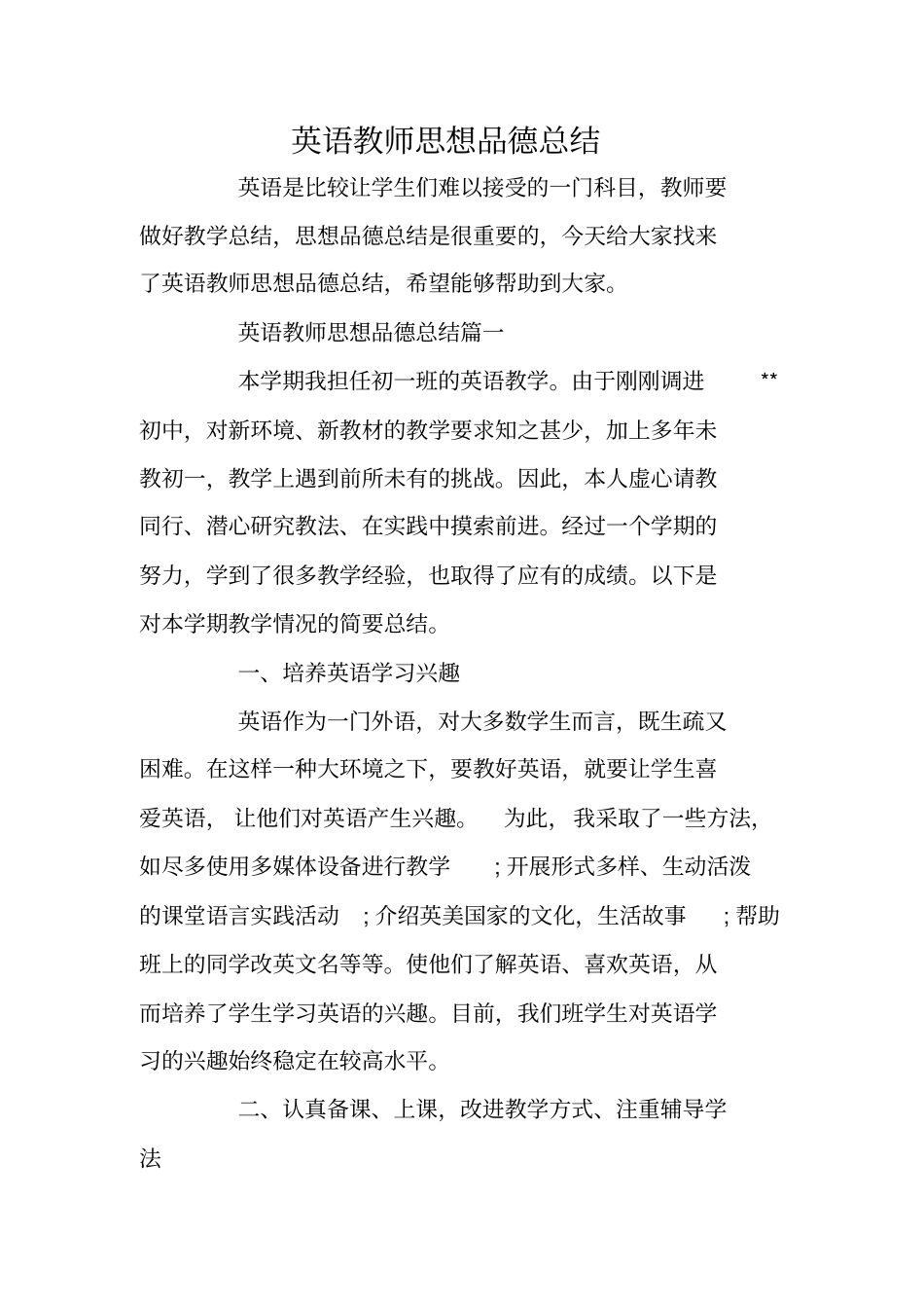 英语教师思想品德总结_第1页