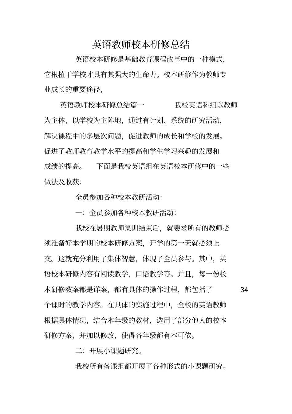 英语教师校本研修总结_第1页