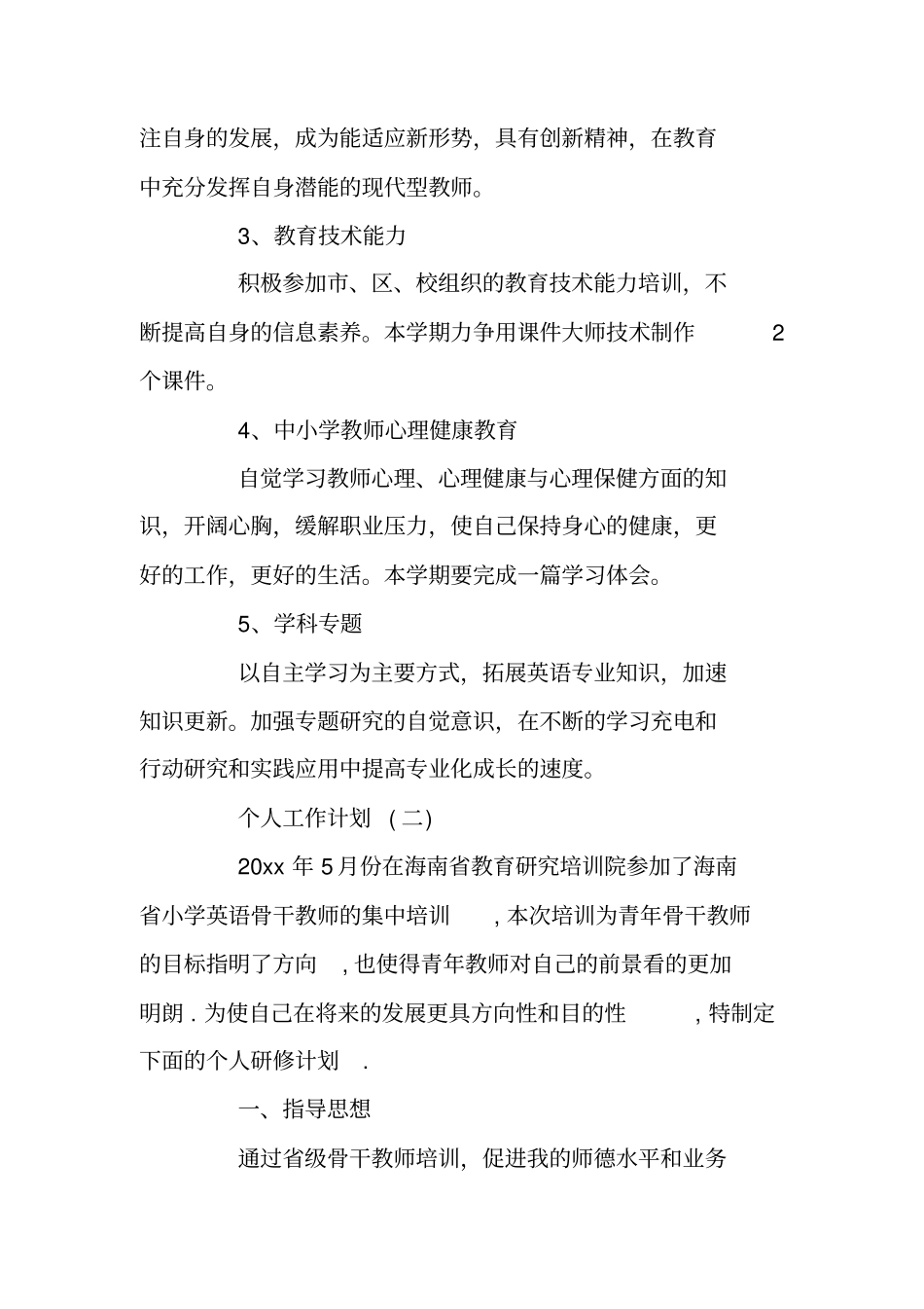 英语教师的个人研修计划书范文_第3页