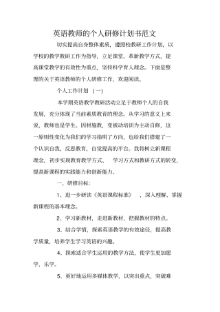 英语教师的个人研修计划书范文