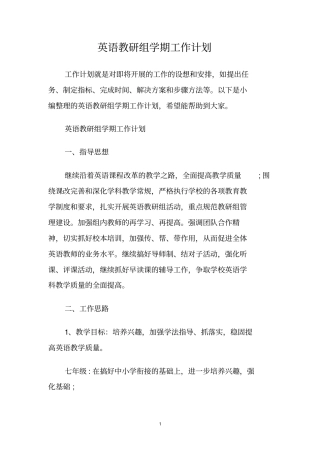 英语教研组学期工作计划