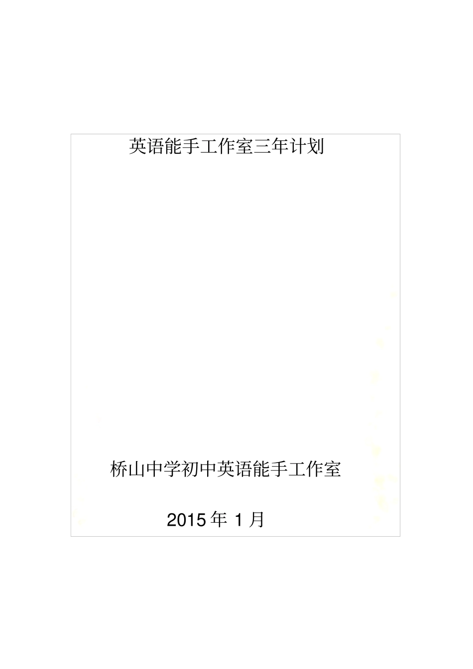 英语教研组三年规划_第2页