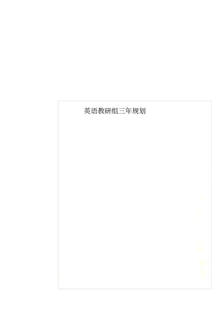 英语教研组三年规划