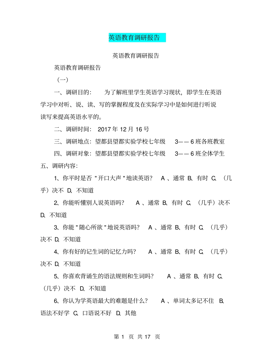 英语教育调研报告【可编辑版】_第1页