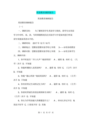 英语教育调研报告【可编辑版】