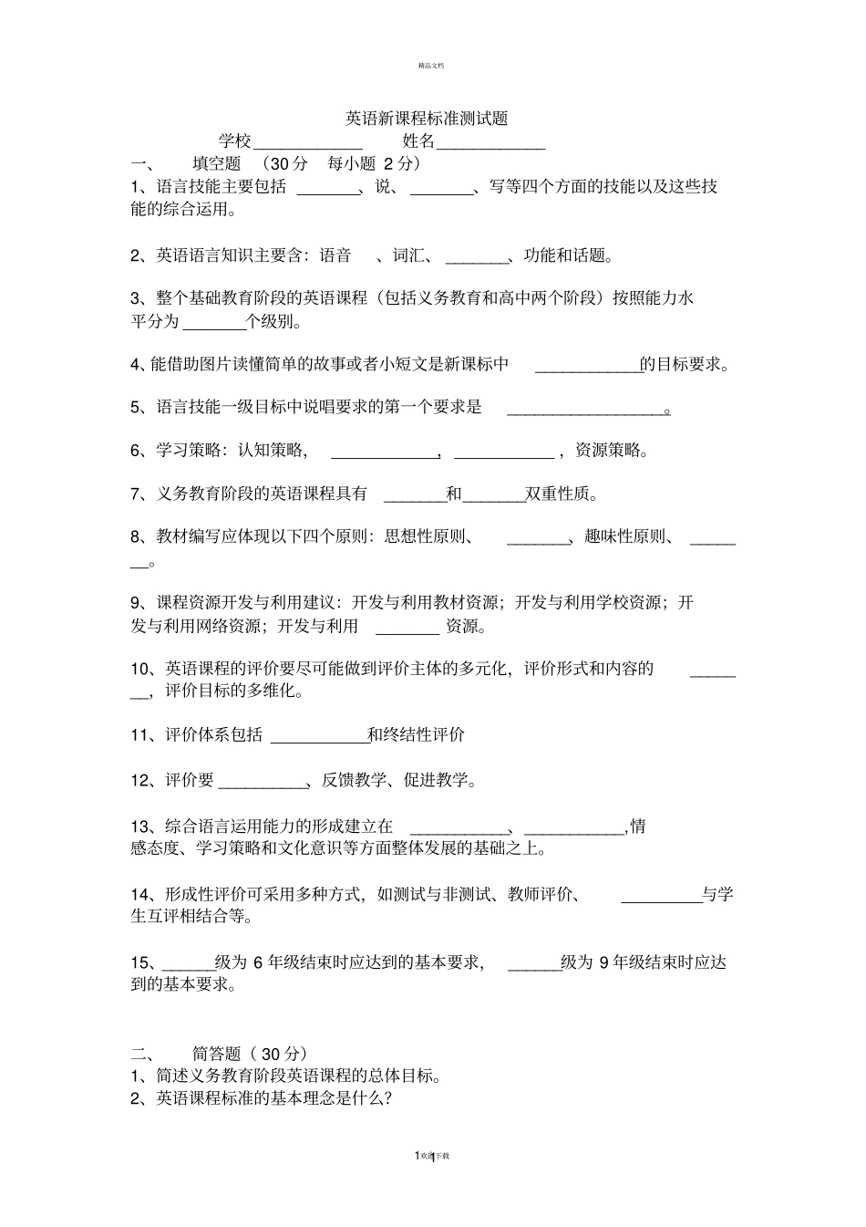 英语新课程标准测试题及答案_第1页