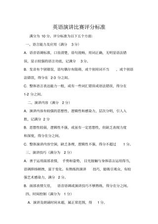 英语演讲比赛评分标准附带表格