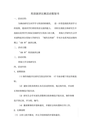 英语演讲比赛策划书之一资料