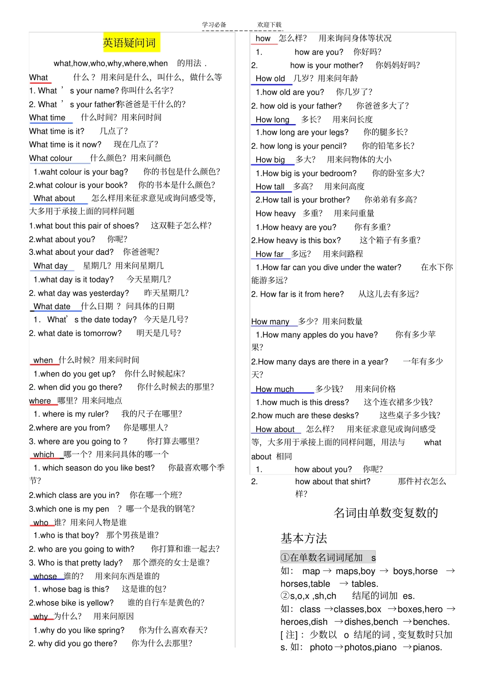 英语疑问词what_how_who_why_where_when名词后面加s的用法_第1页