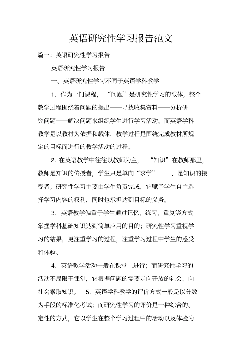 英语研究性学习报告范文_第1页