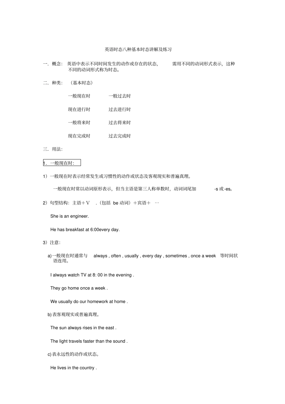 英语种时态讲解及练习_第1页