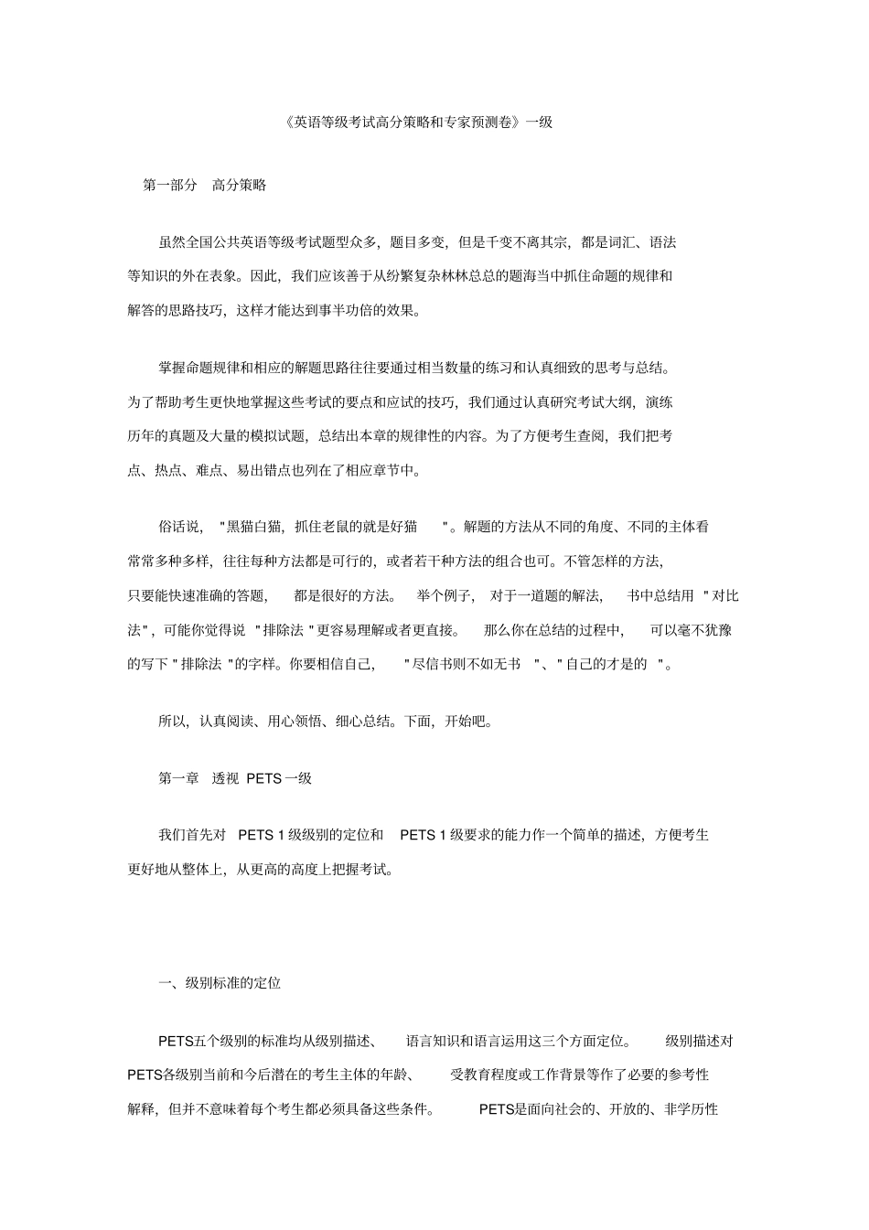 英语等级考试高分策略和专家预测卷一级_第1页