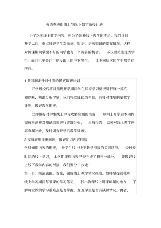英语组线上与线下教学衔接计划