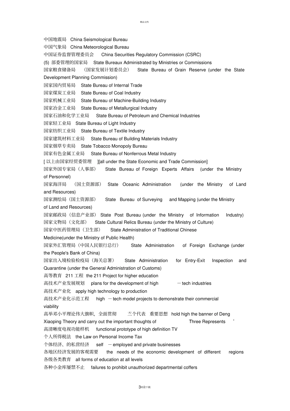 英语翻译考试常用词汇_第3页