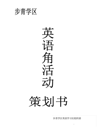 英语角活动策划书