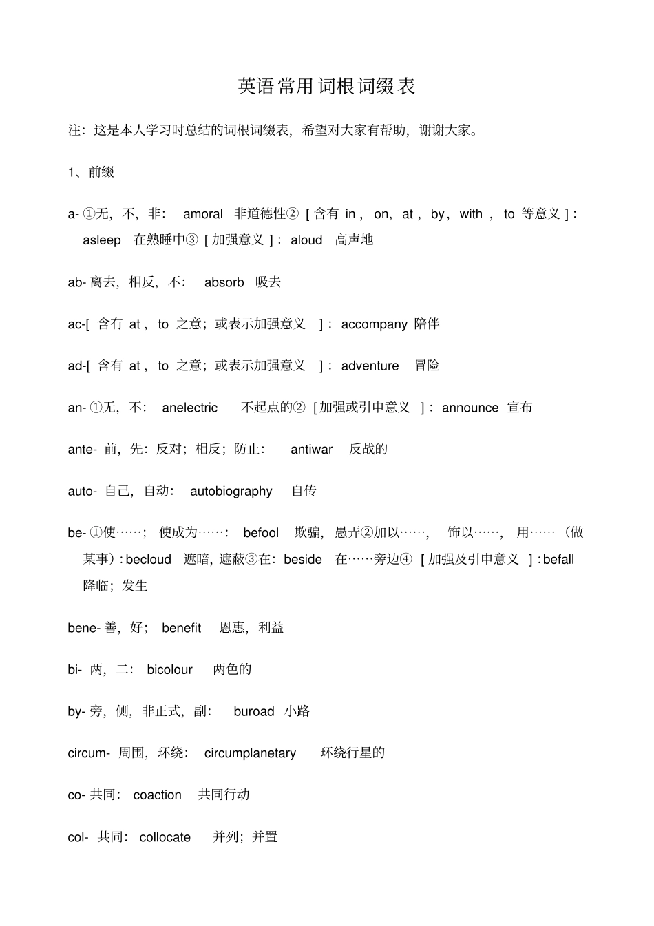 英语词根词缀表_第1页