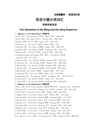 英语词汇库{英语专题分类词汇明清两朝皇帝TwoDynastiesoftheMingand