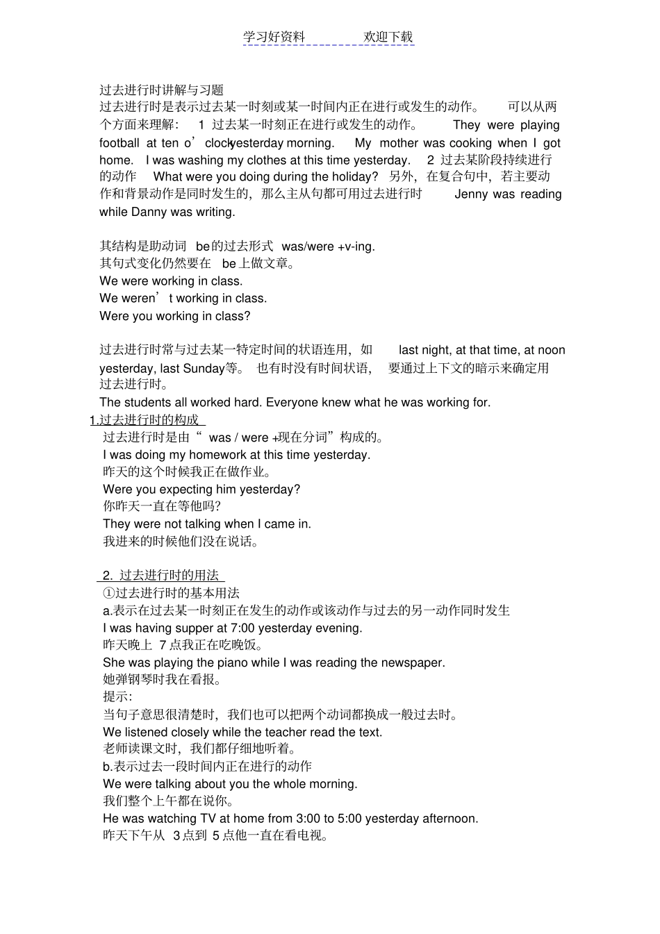 英语语法过去进行时讲解与习题_第1页