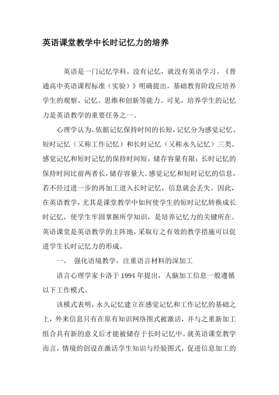 英语课堂教学中长时记忆力的培养-精品文档_第1页