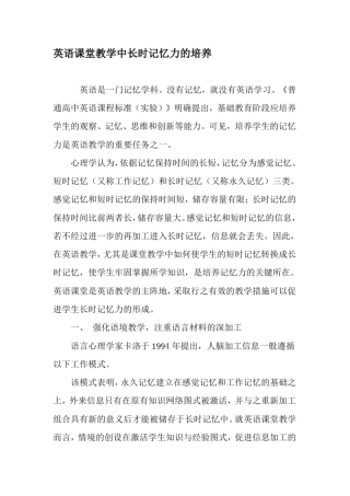 英语课堂教学中长时记忆力的培养-精品文档
