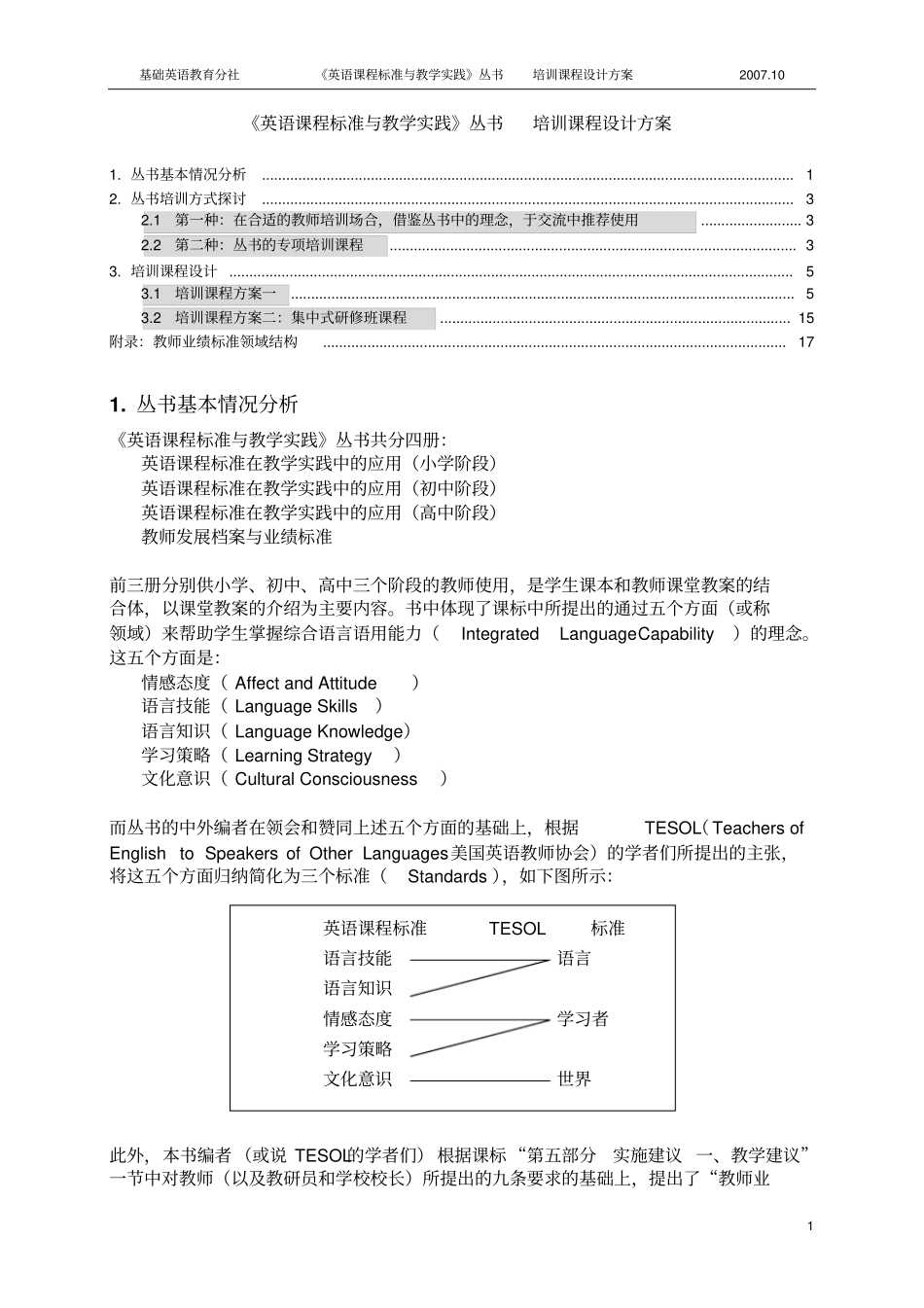 英语课程标准和教学实践丛书培训课程设计方案_第1页