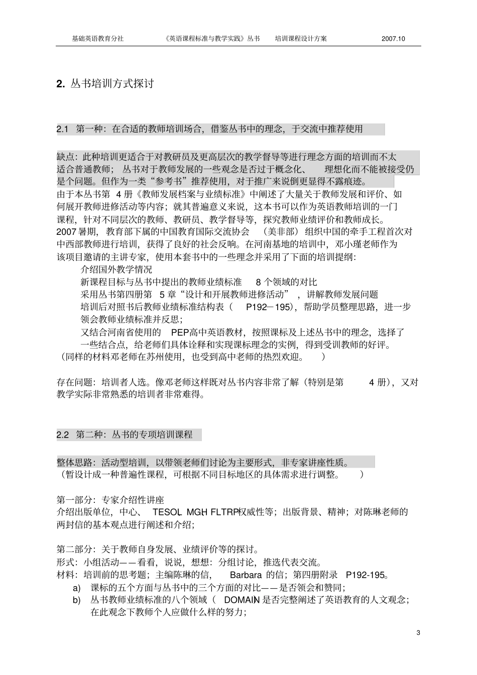 英语课程标准和教学实践丛书培训课程设计方案_第3页