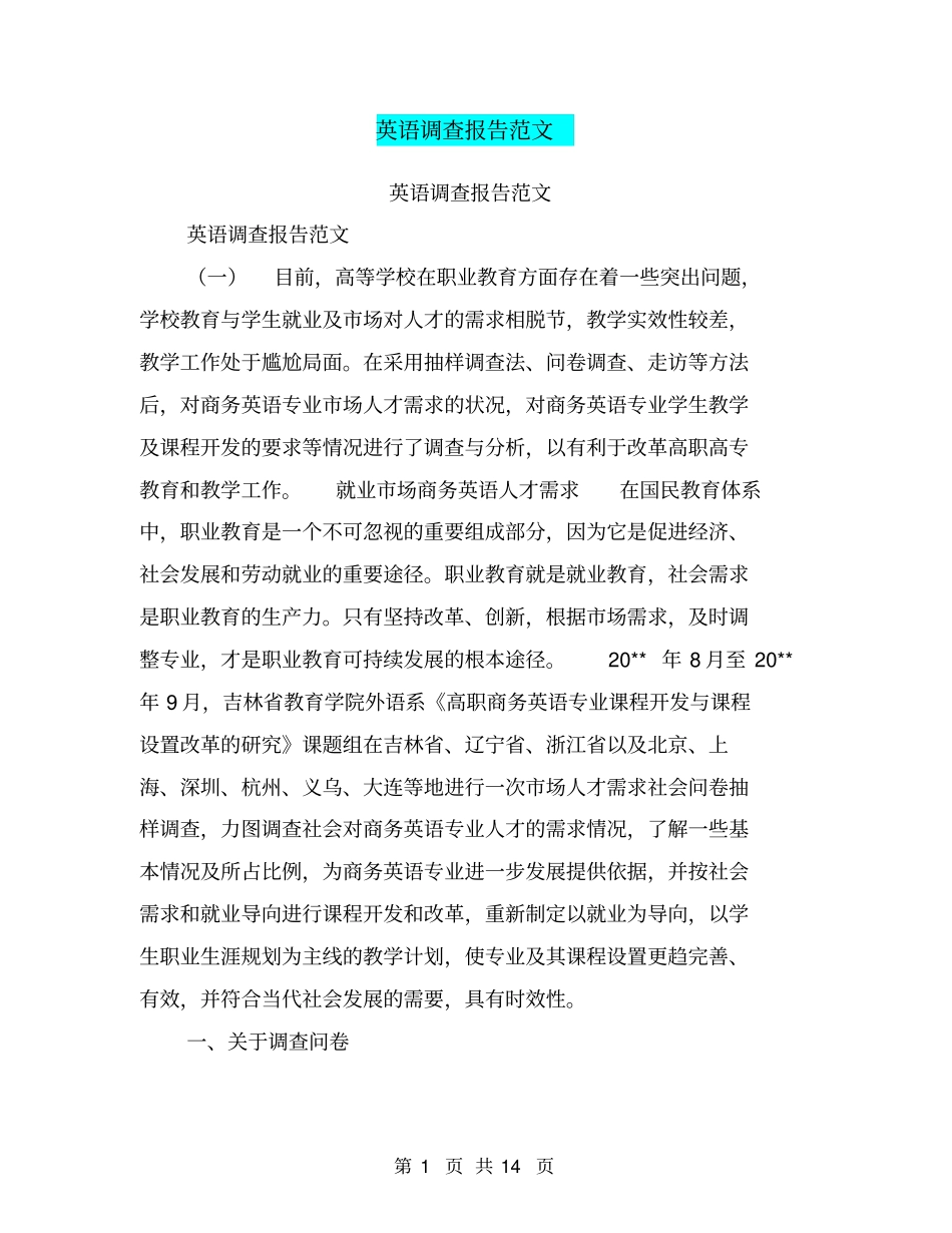 英语调查报告范文【可编辑版】_第1页
