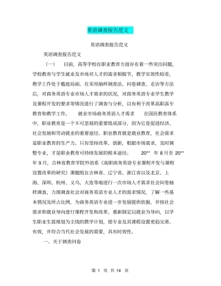 英语调查报告范文【可编辑版】