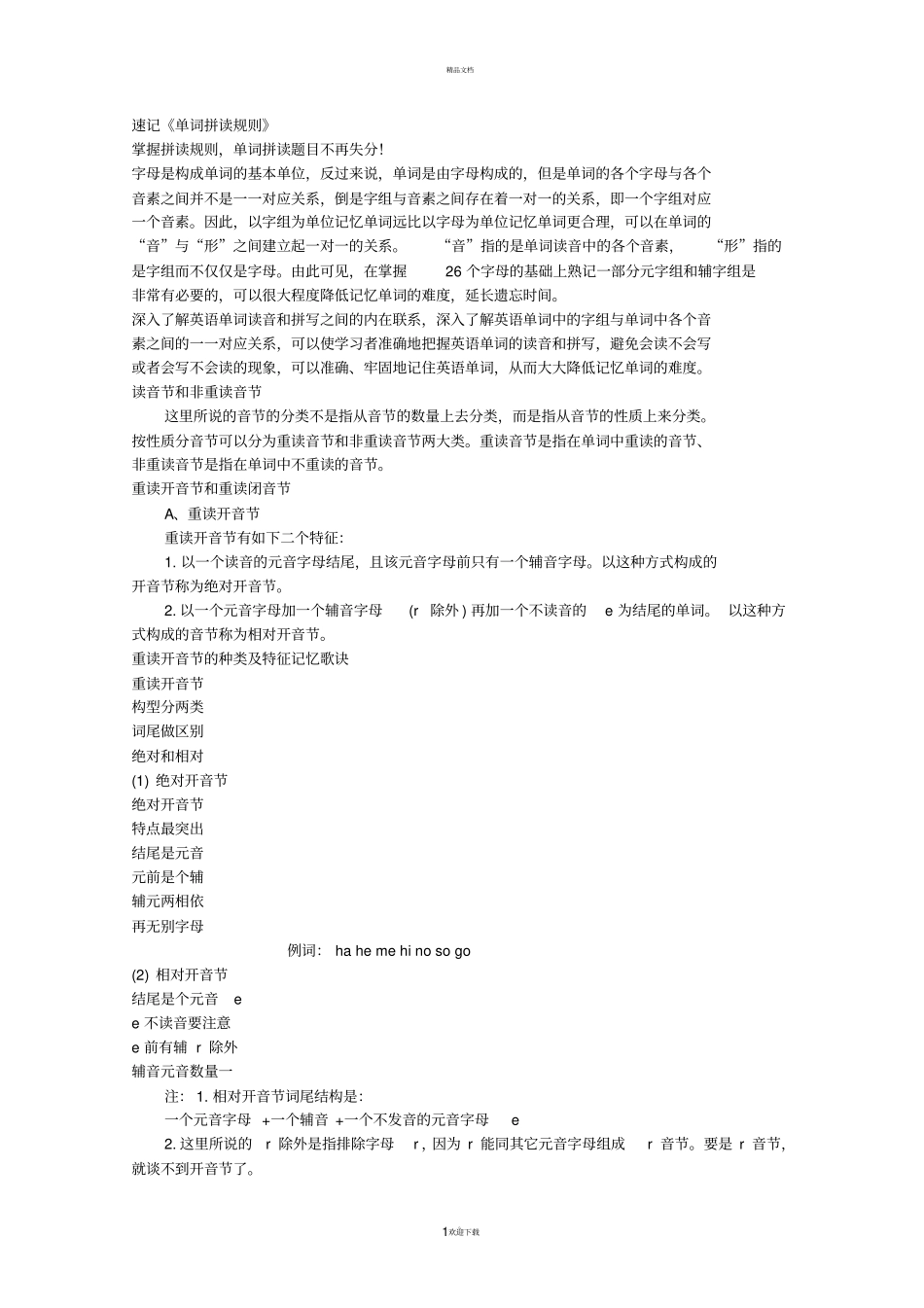 英语音标--速记史上最全的单词拼读规则_第1页