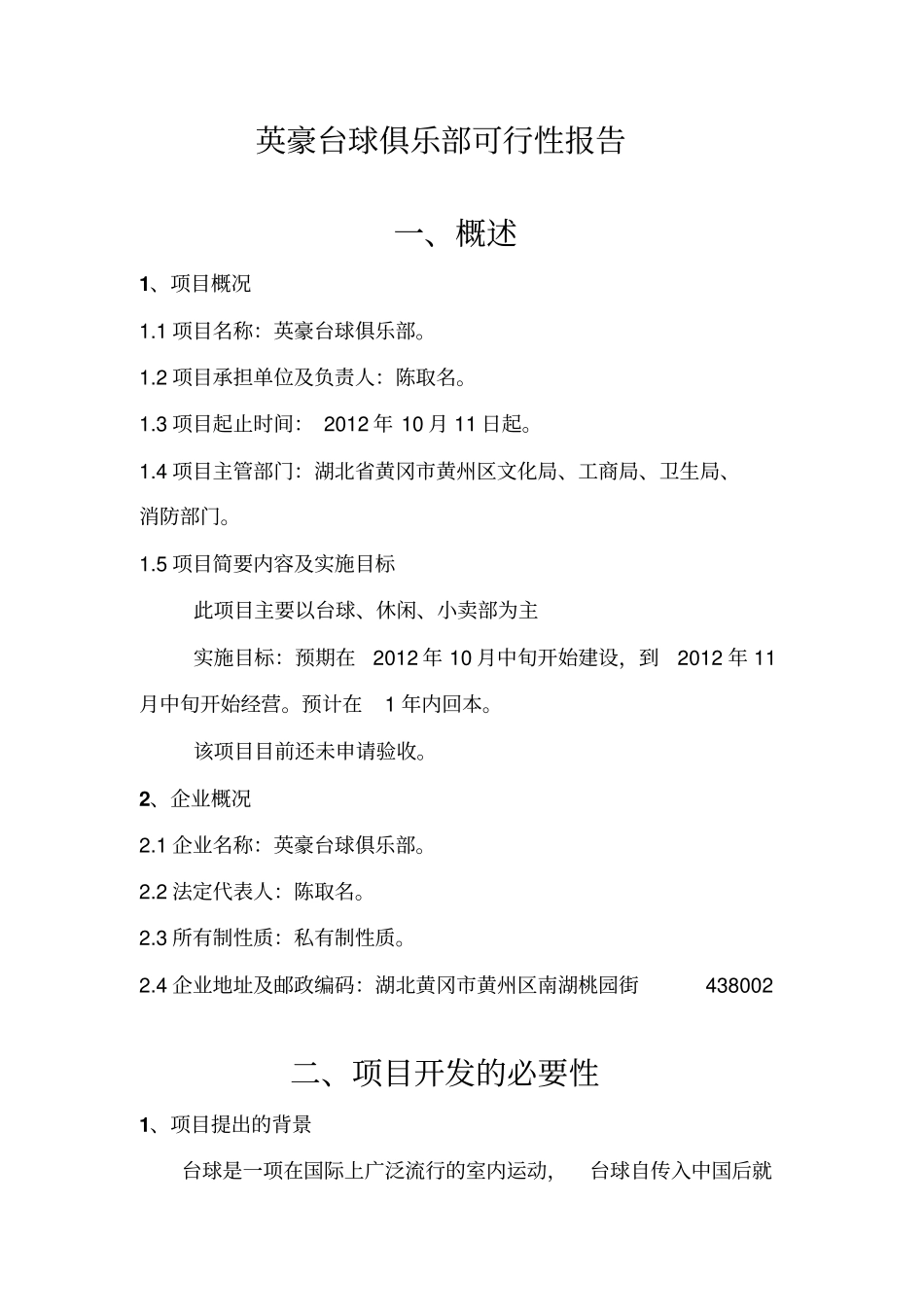 英豪台球俱乐部项目可行性分析研究报告_第2页