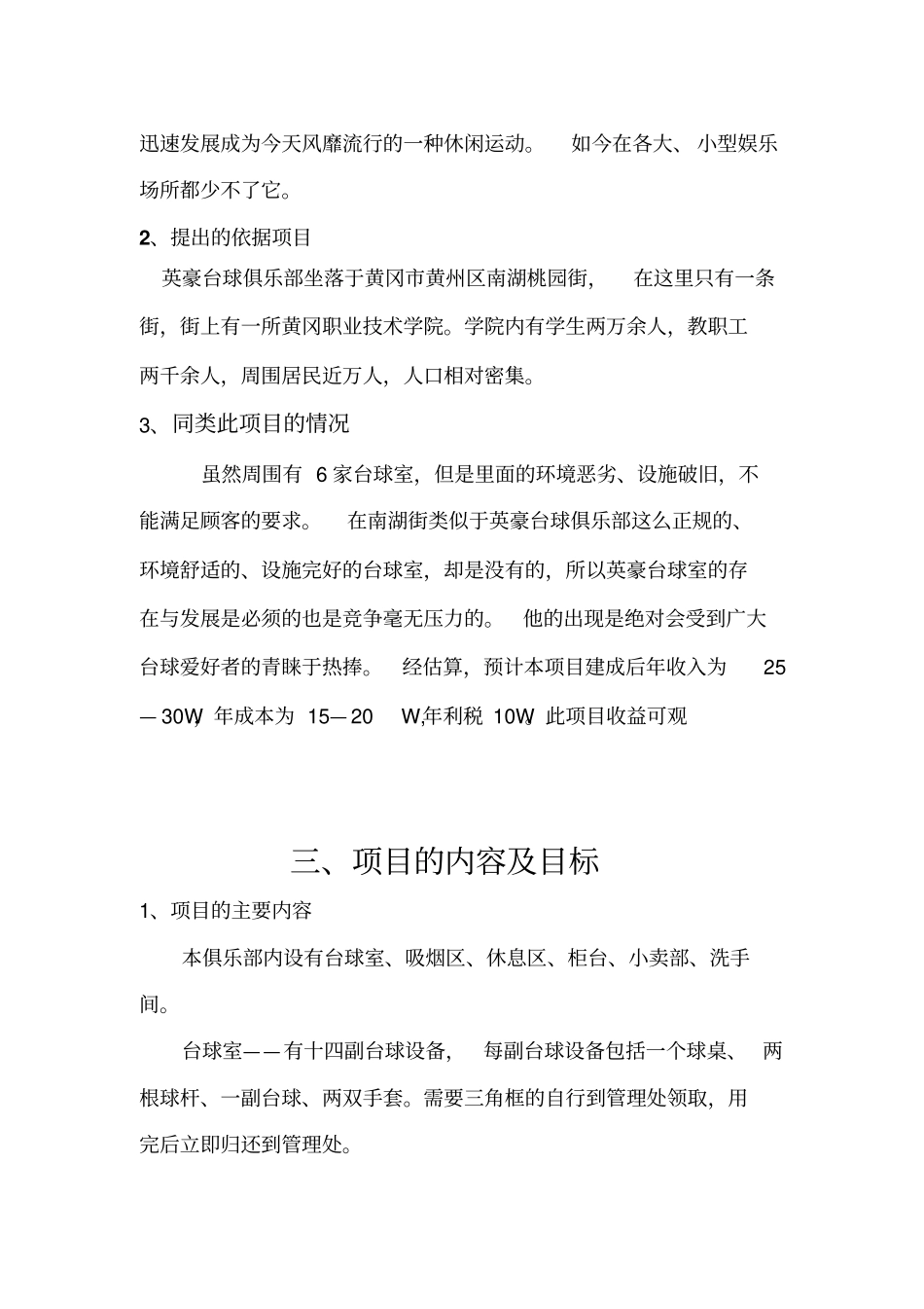 英豪台球俱乐部项目可行性分析研究报告_第3页