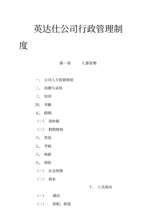 英达仕公司行政管理制度