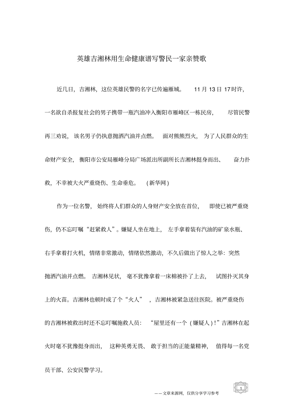 英雄吉湘林用生命健康谱写警民一家亲赞歌_第1页