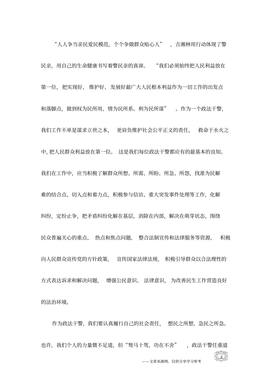 英雄吉湘林用生命健康谱写警民一家亲赞歌_第2页