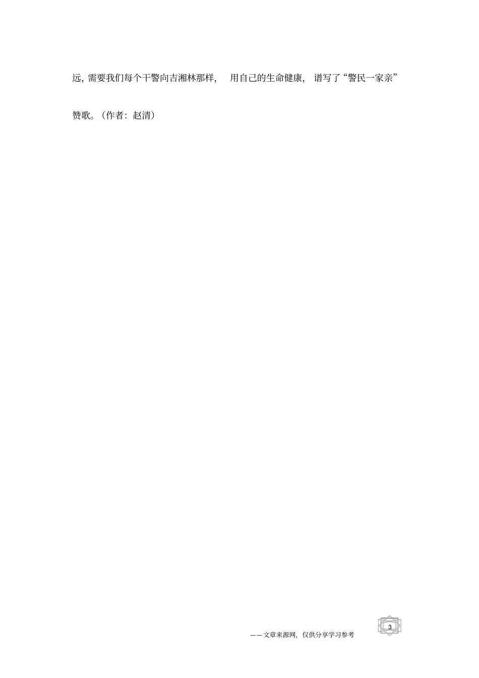 英雄吉湘林用生命健康谱写警民一家亲赞歌_第3页