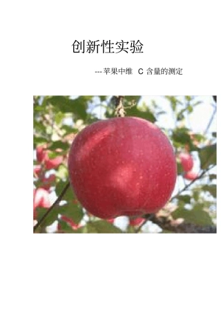 苹果中维生素C量的测定