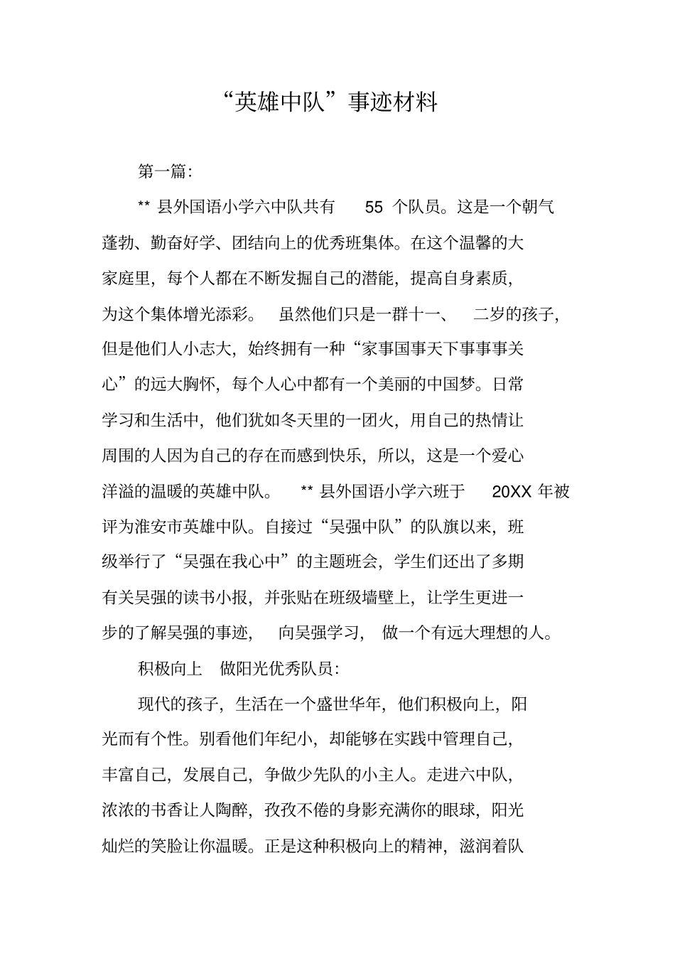 英雄中队事迹材料_第1页